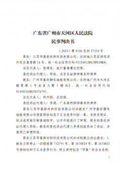 江苏华集-诉-广州华集防静电地板有限公司--民事