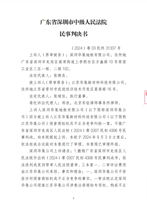 江苏华集诉深圳华集地板有限公司”商标及不正当竞争纠纷二审诉讼（2024）粤03民终31337号民事判决书（加盖章）-20241231-pdf-01-01-2025_12_08_PM.png