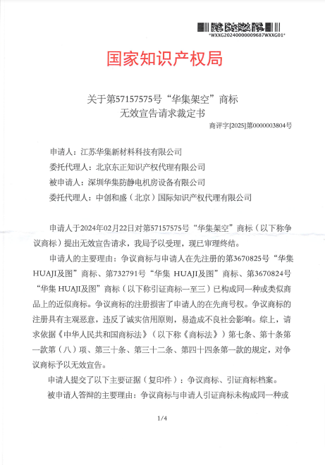 江苏华集诉深圳华集防静电机房设备有限公司-第57157575号商标无效宣告请求裁定20250208-pdf-02-08-2025_10_29_AM.png