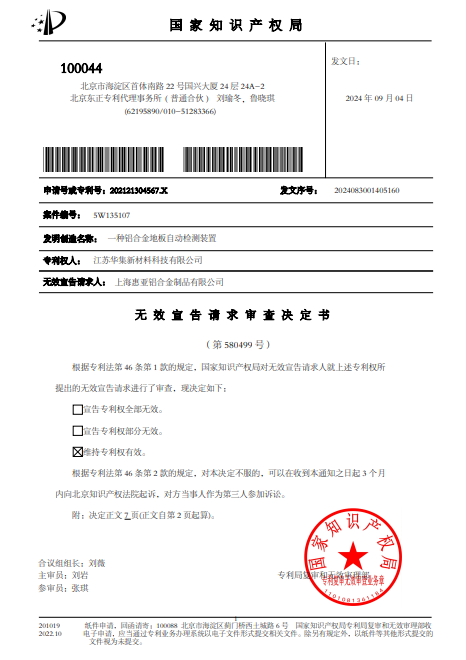 上海惠亚诉江苏华集败诉--申请号202121304567.X一种铝合金地板自动检测装置--无效宣告请求审查决定书20240904.png