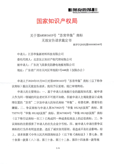 对苏常华集-第68581603号-商标无效宣告-裁定书-20250327-pdf-04-17-2025_10_39_AM.png