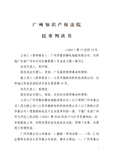 诉广州华集防静电地板有限公司侵害商标权及不正当竞争纠纷--终审判决书--盖章20250401.png