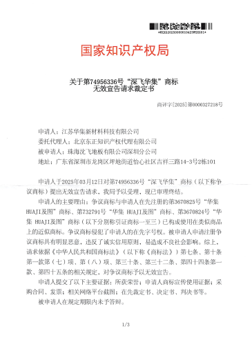 对珠海沈飞地板有限公司深圳分公司-第74956336“深飞华集”商标无效宣告请求裁定书20251208-pdf-12-22-2025_11_51_PM.png