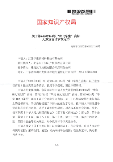 对珠海沈飞地板有限公司深圳分公司-第74961924珠飞华集”商标无效宣告请求裁定书20251208-pdf-12-22-2025_11_58_PM.png