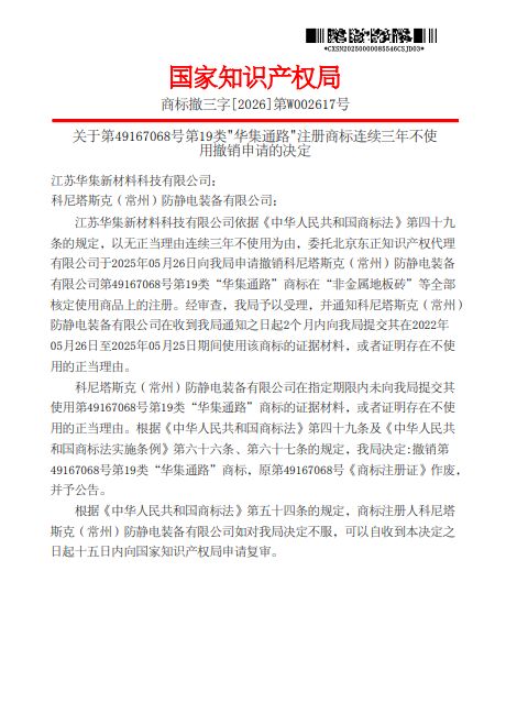对科尼塔斯克-常州-防静电装备有限公司-第4916706“华集通路”撤销决定20260127-pdf-02-12-2026_09_22_AM.png