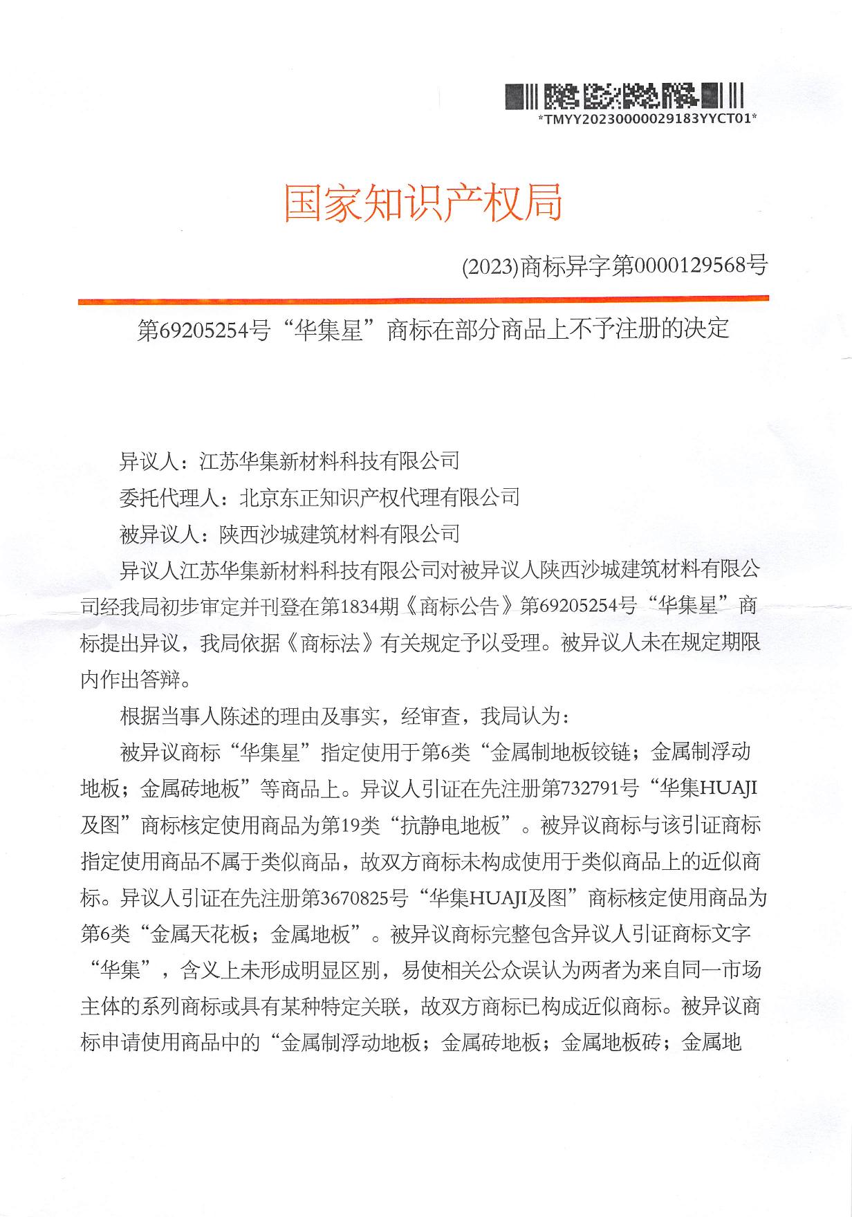 第69205254号商标部分商品不予注册的决定