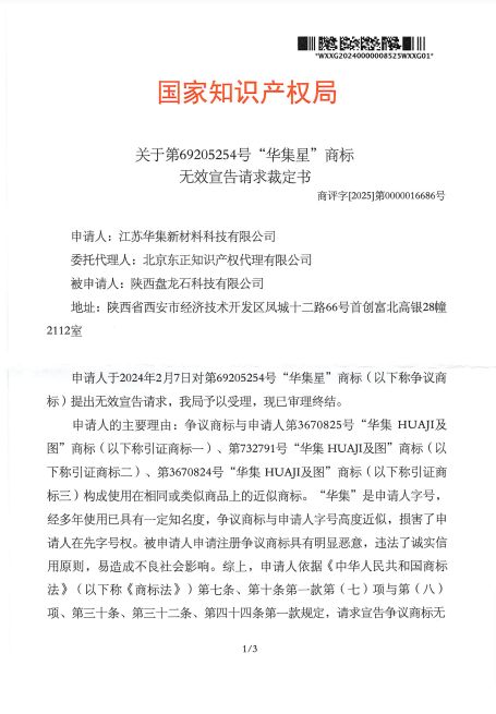 对华集星第69205254号商标无效裁定书