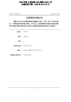 飞航华集--已办理注销--2026年第19期总第1984期第