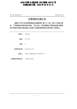 珠飞华集--已办理注销--2026年第20期总第1985期第